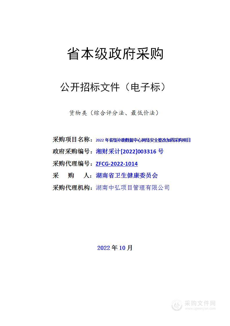 2022年省级补助数据中心网络安全整改加固采购项目