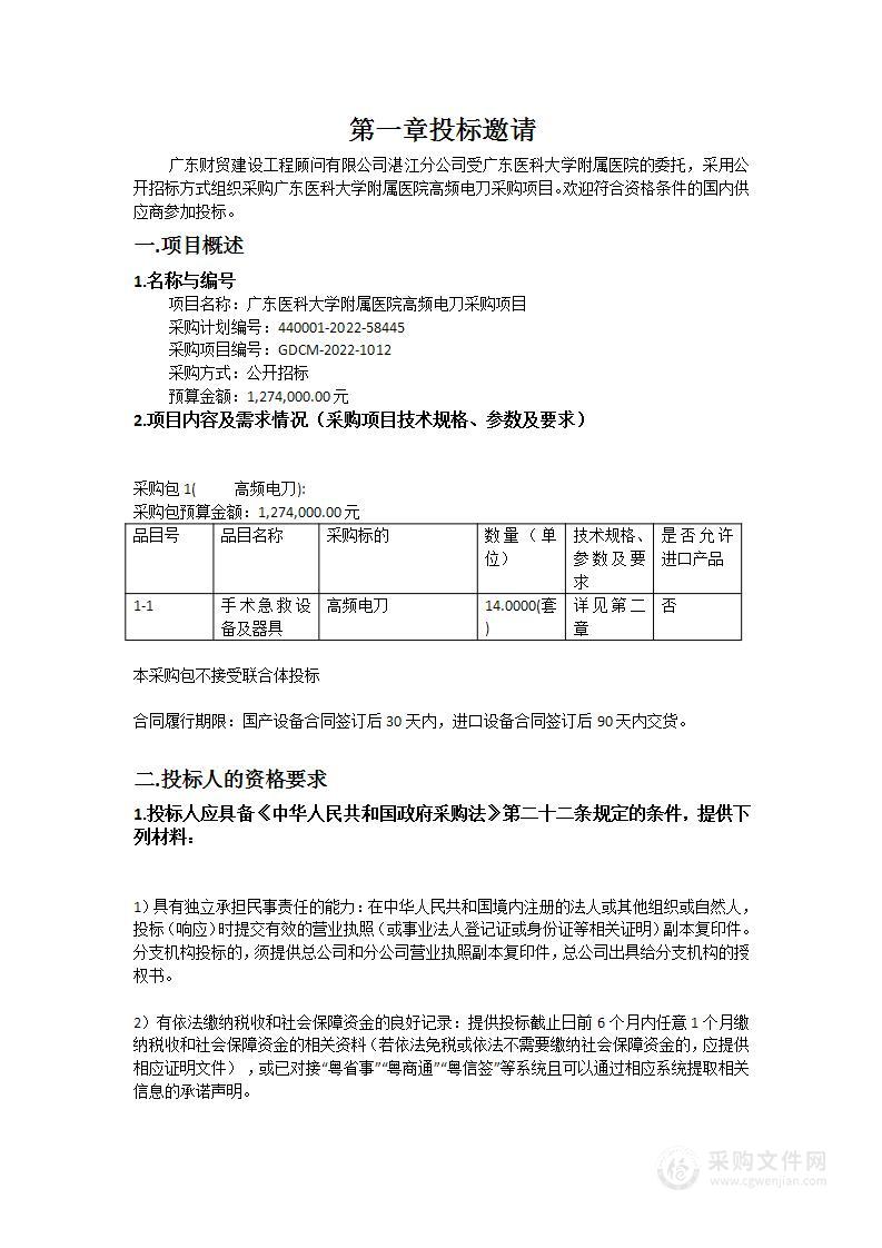 广东医科大学附属医院高频电刀采购项目