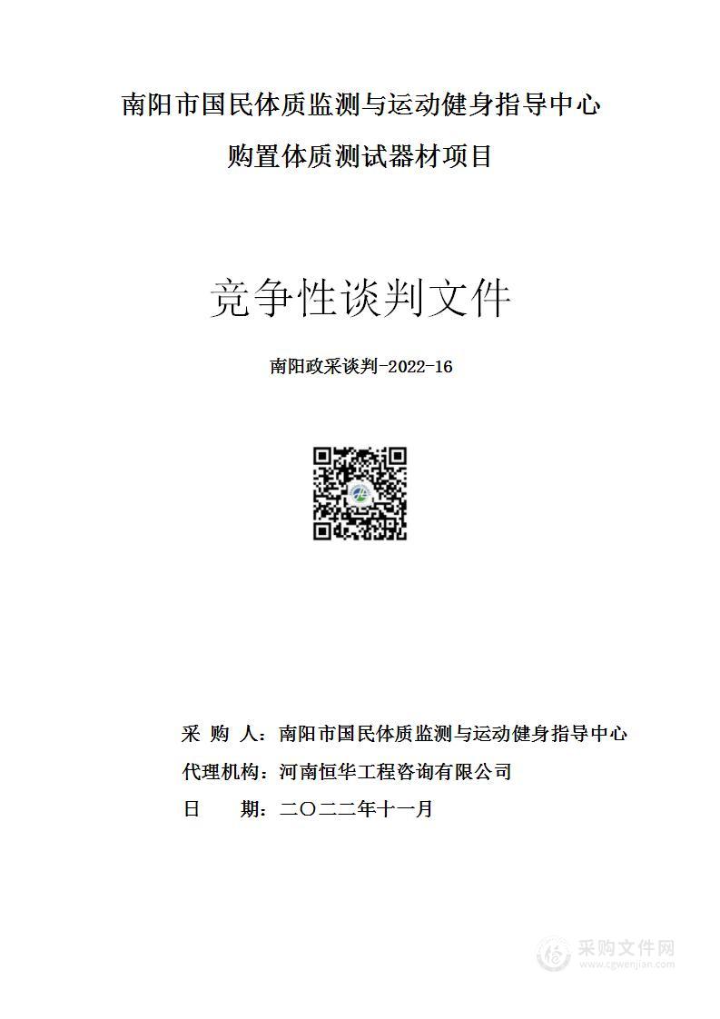 南阳市国民体质监测与运动健身指导中心购置体质测试器材项目