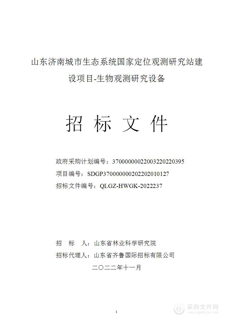 山东济南城市生态系统国家定位观测研究站建设项目-生物观测研究设备