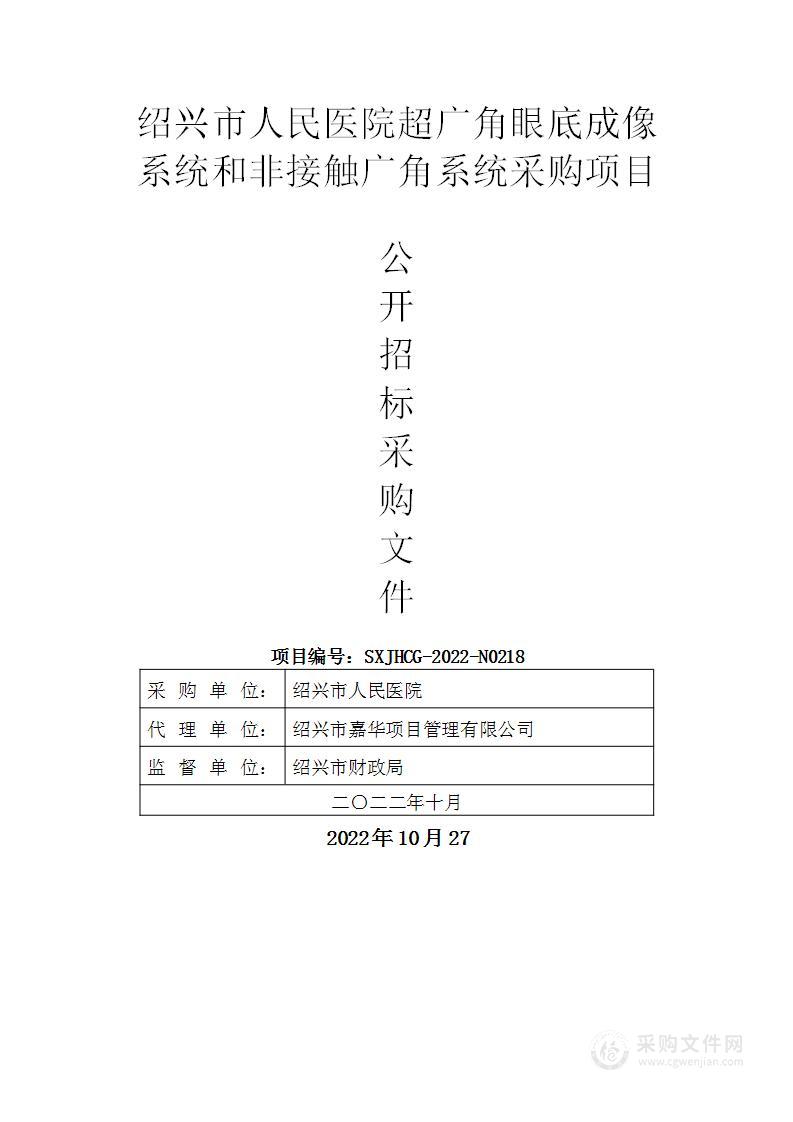 绍兴市人民医院超广角眼底成像系统和非接触广角系统采购项目