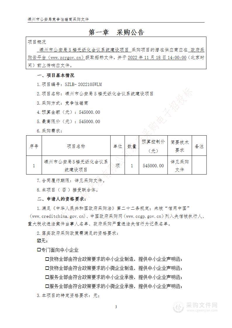 嵊州市公安局5楼无纸化会议系统建设项目