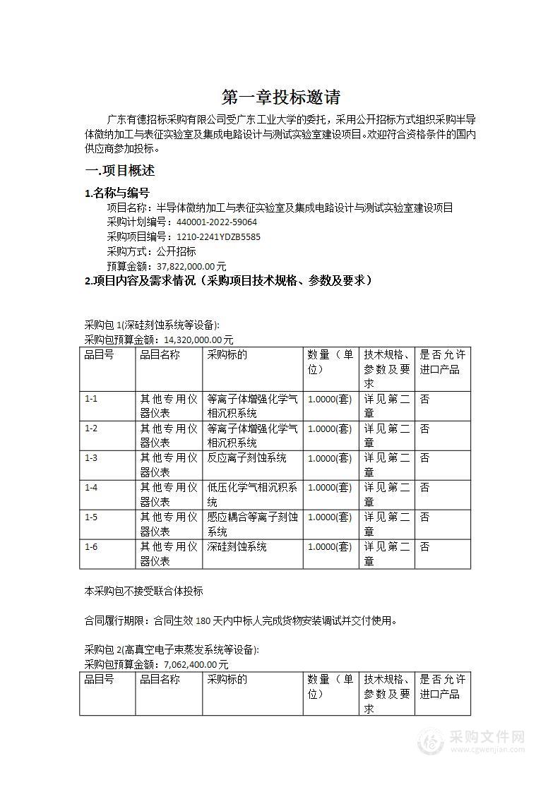 半导体微纳加工与表征实验室及集成电路设计与测试实验室建设项目