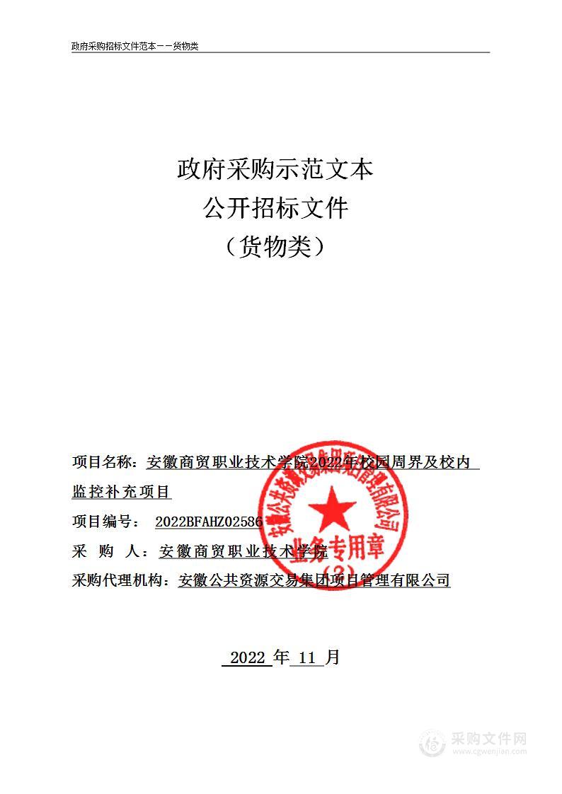 安徽商贸职业技术学院2022年校园周界及校内监控补充项目