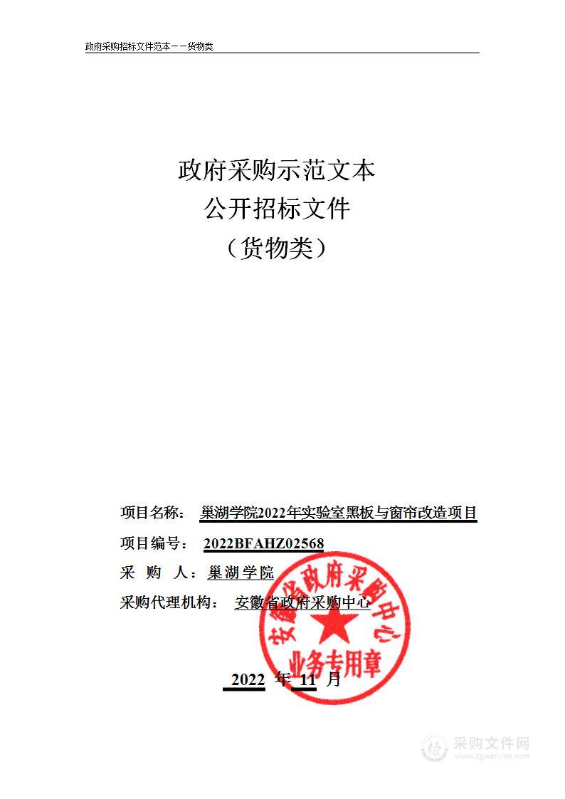 巢湖学院2022年实验室黑板与窗帘改造项目