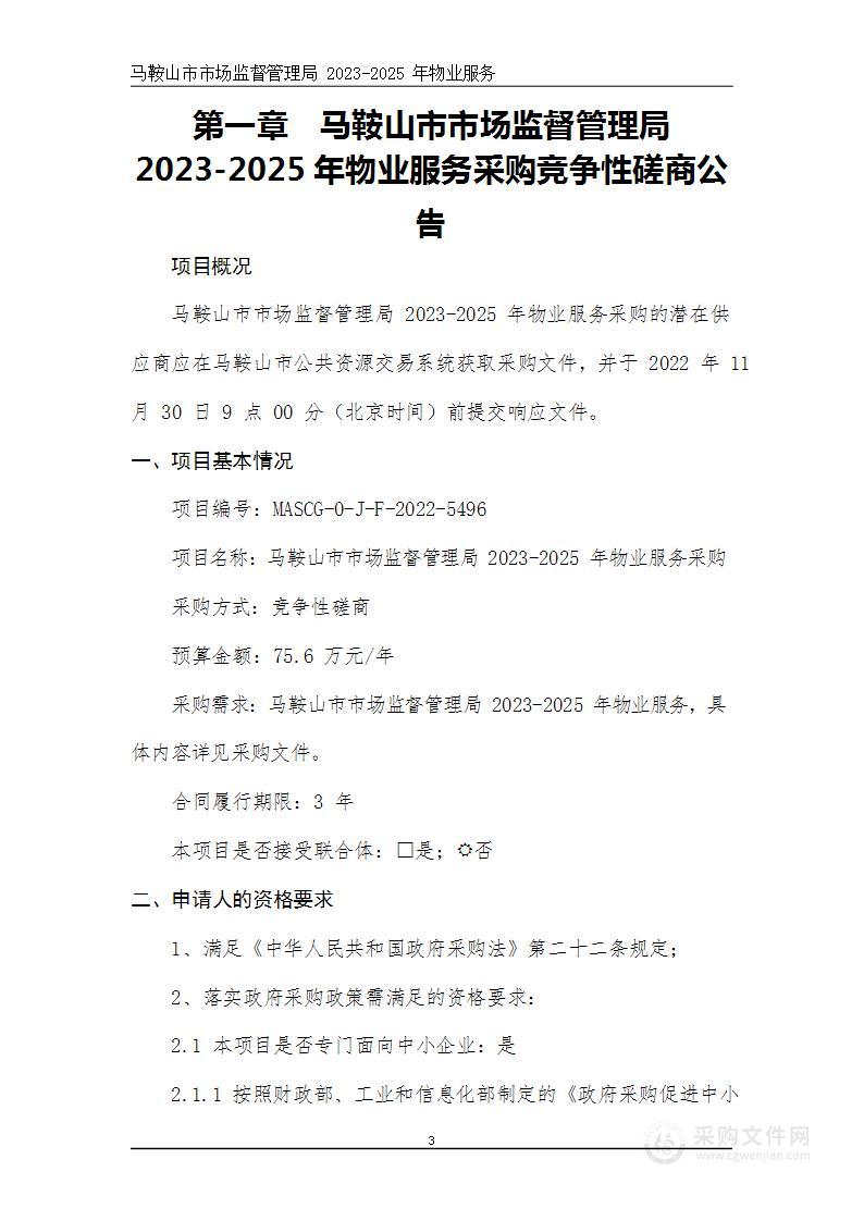 马鞍山市市场监督管理局2023-2025年物业服务采购