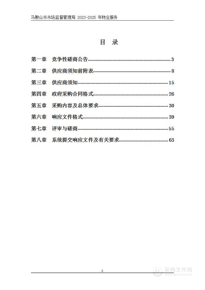 马鞍山市市场监督管理局2023-2025年物业服务采购