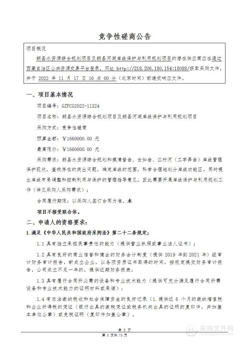 朗县水资源综合规划项目及朗县河湖岸线保护与利用规划项目