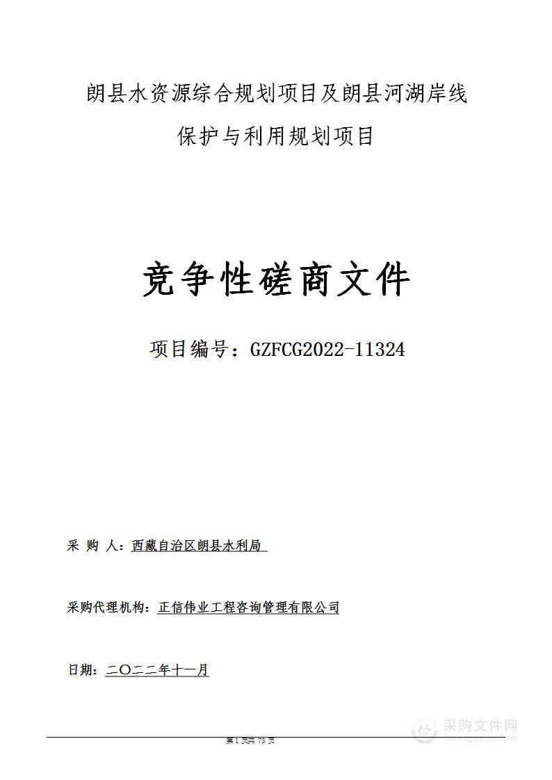 朗县水资源综合规划项目及朗县河湖岸线保护与利用规划项目