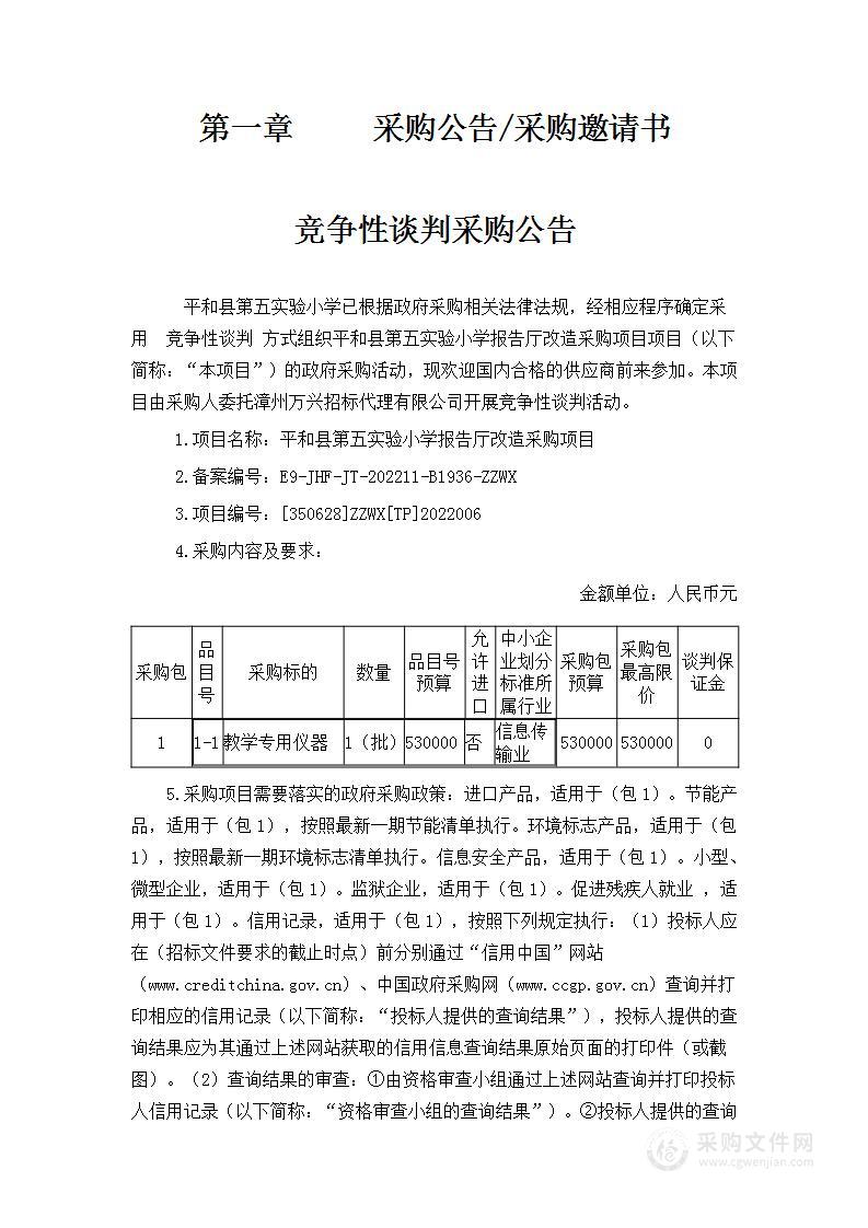 平和县第五实验小学报告厅改造采购项目