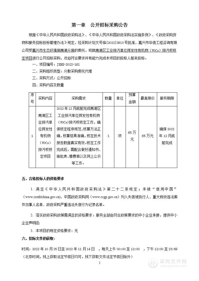 嘉兴市生态环境局南湖分局南湖区工业排污单位挥发性有机物（VOCs）排污权核定项目