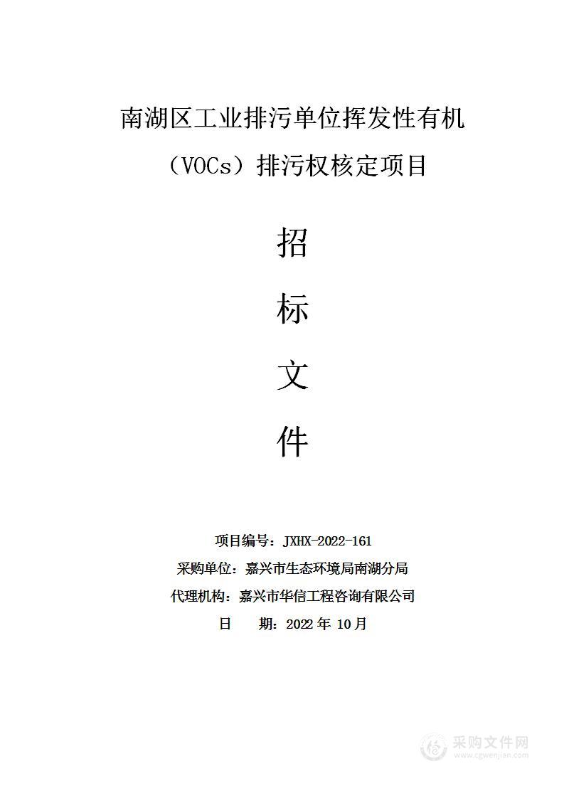 嘉兴市生态环境局南湖分局南湖区工业排污单位挥发性有机物（VOCs）排污权核定项目