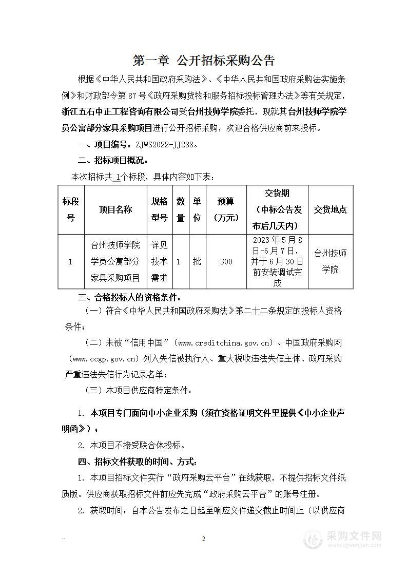 台州技师学院学员公寓部分家具采购项目