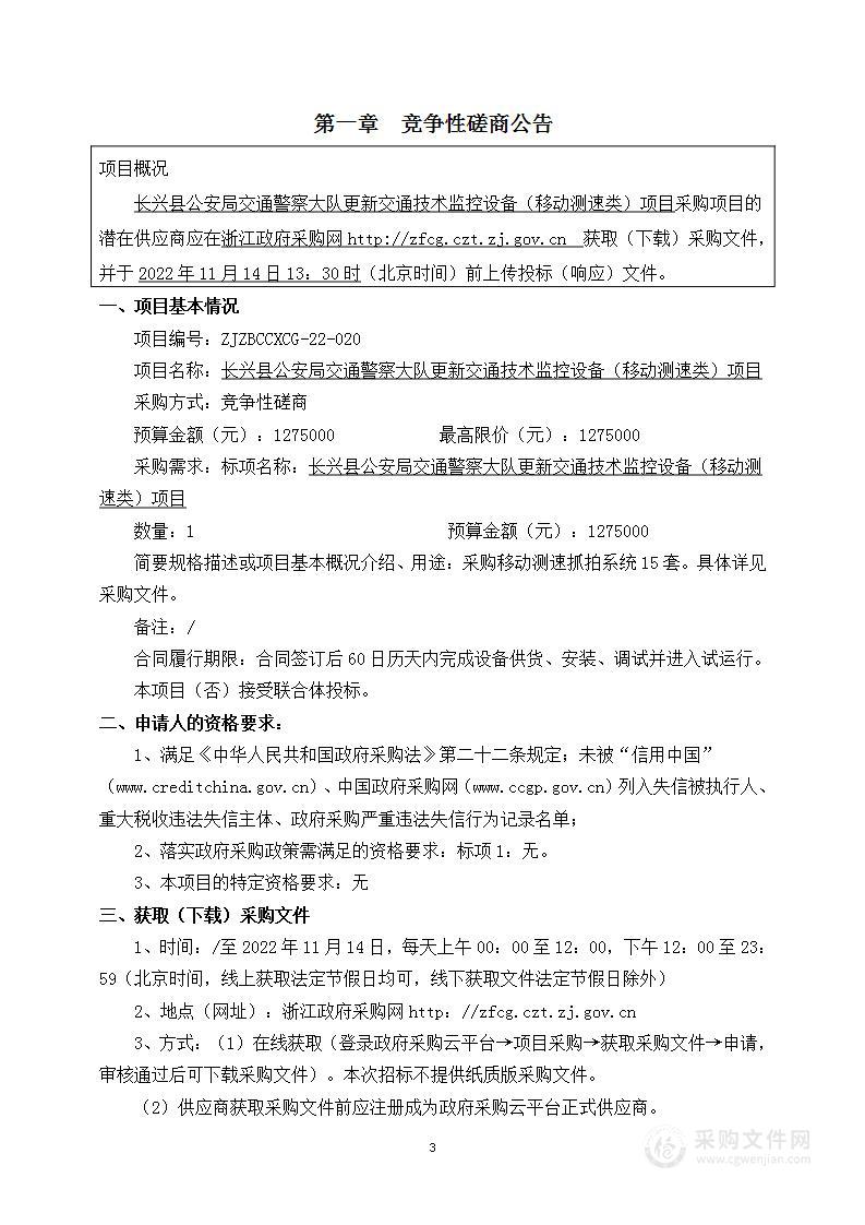 长兴县公安局交通警察大队更新交通技术监控设备（移动测速类）项目