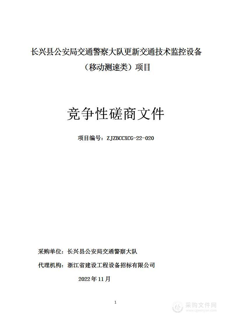 长兴县公安局交通警察大队更新交通技术监控设备（移动测速类）项目