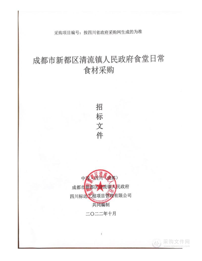 成都市新都区清流镇人民政府食堂日常食材采购