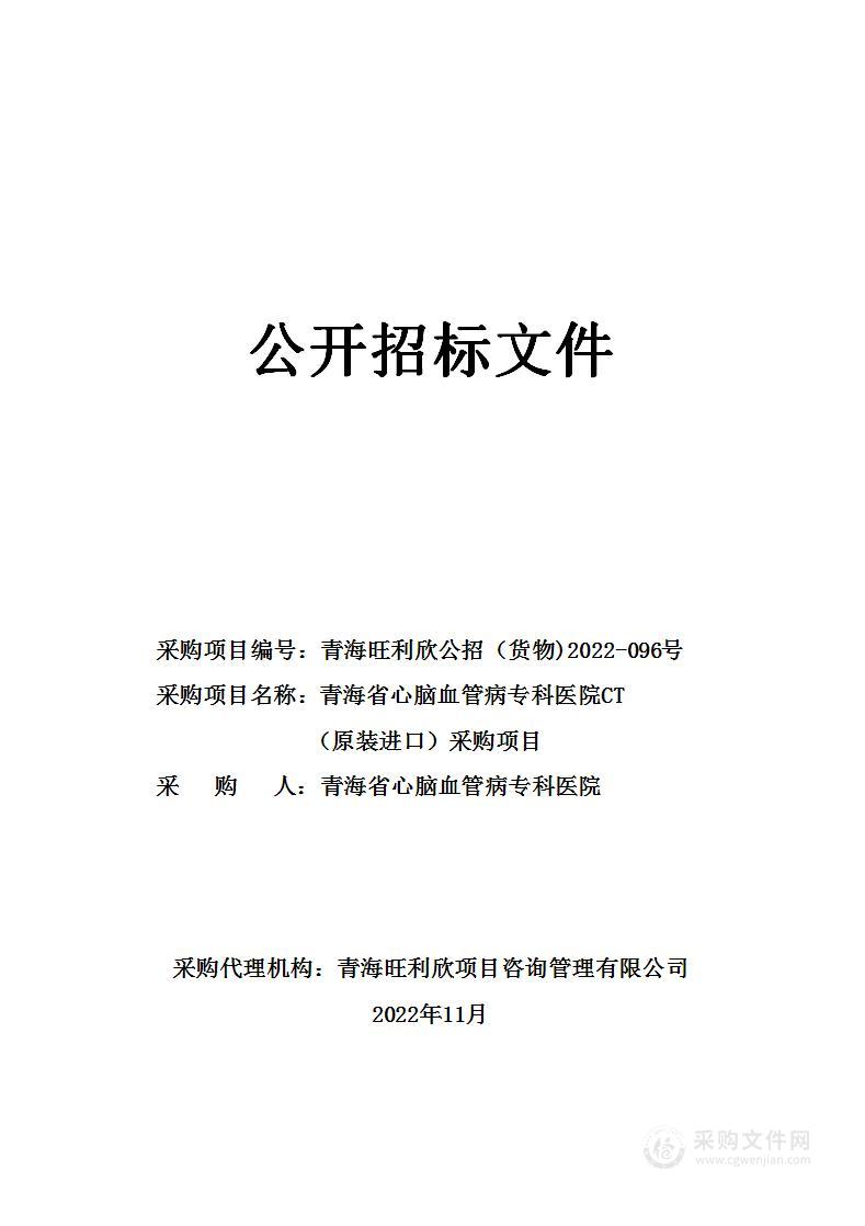 青海省心脑血管病专科医院CT（原装进口）采购项目