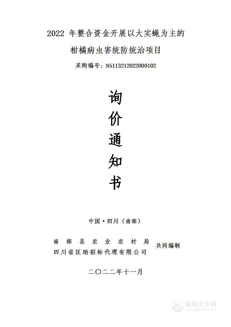 南部县农业农村局2022年整合资金开展以大实蝇为主的柑橘病虫害统防统治项目