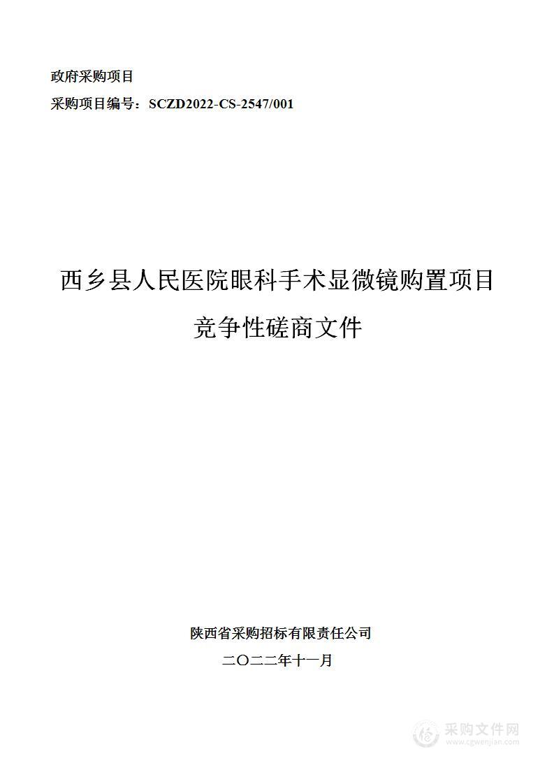 西乡县人民医院眼科手术显微镜购置项目