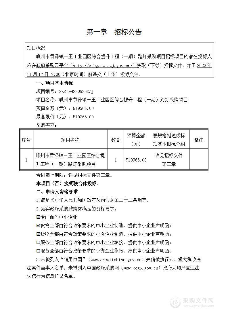 嵊州市黄泽镇三王工业园区综合提升工程（一期）路灯采购项目