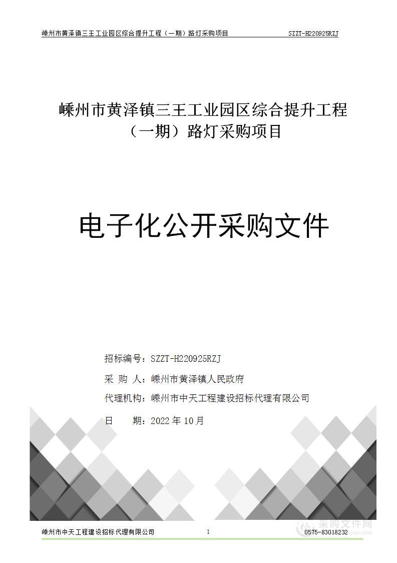 嵊州市黄泽镇三王工业园区综合提升工程（一期）路灯采购项目