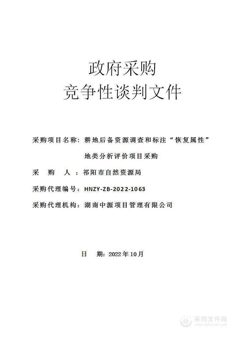 耕地后备资源调查和标注“恢复属性”地类分析评价项目采购