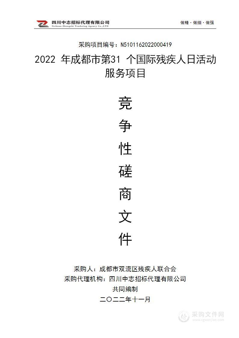 成都市双流区残疾人联合会2022年成都市第31个国际残疾人日活动服务项目