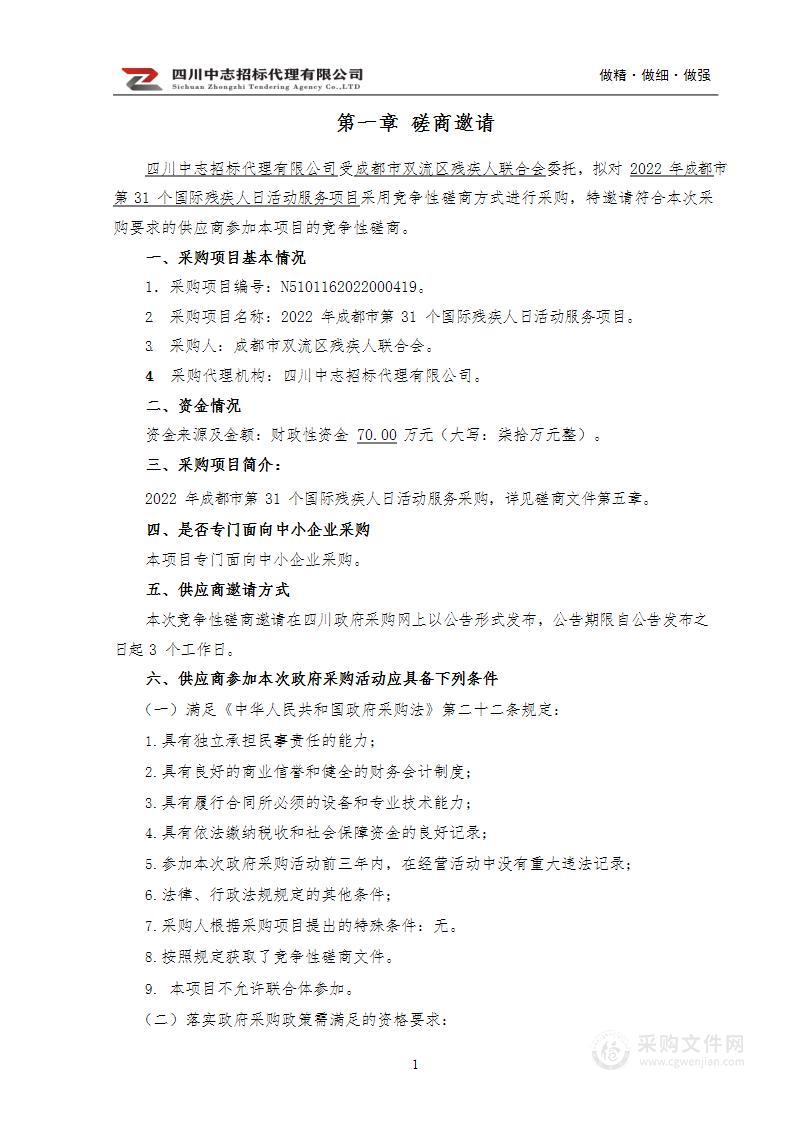 成都市双流区残疾人联合会2022年成都市第31个国际残疾人日活动服务项目