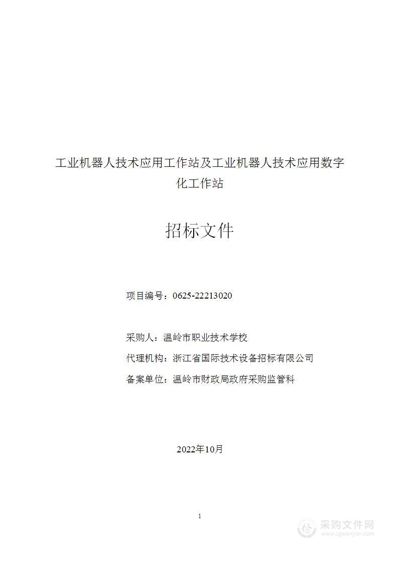 工业机器人技术应用工作站及工业机器人技术应用数字化工作站