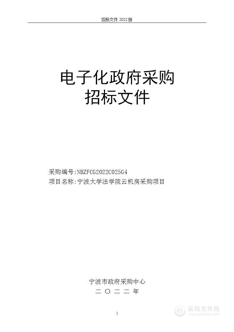 宁波大学法学院云机房采购项目