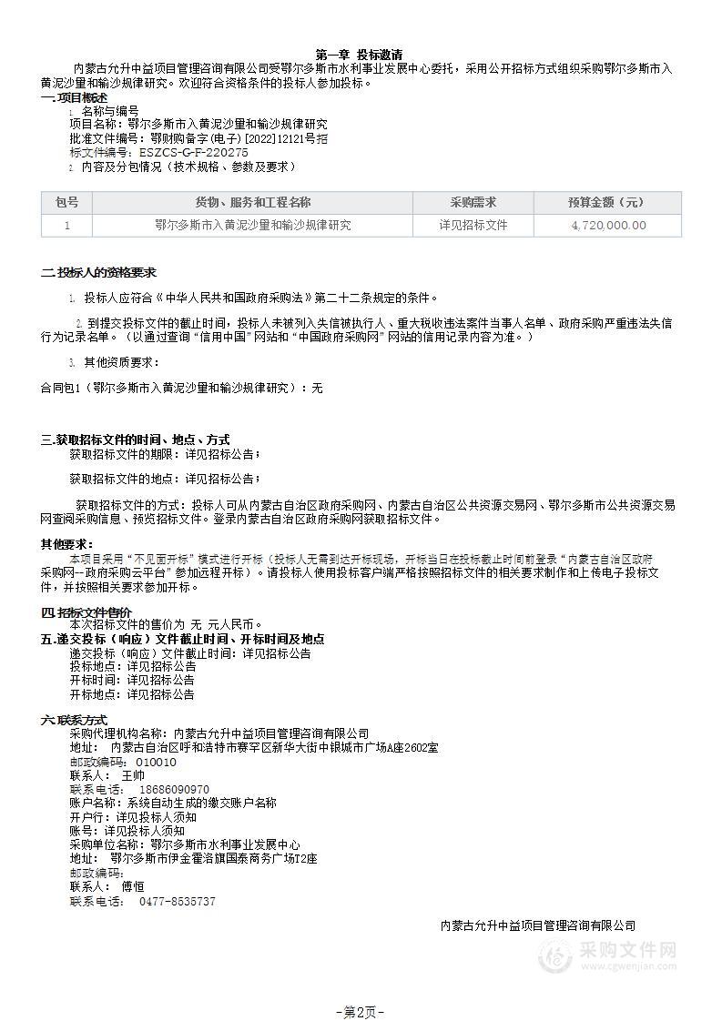 鄂尔多斯市入黄泥沙量和输沙规律研究