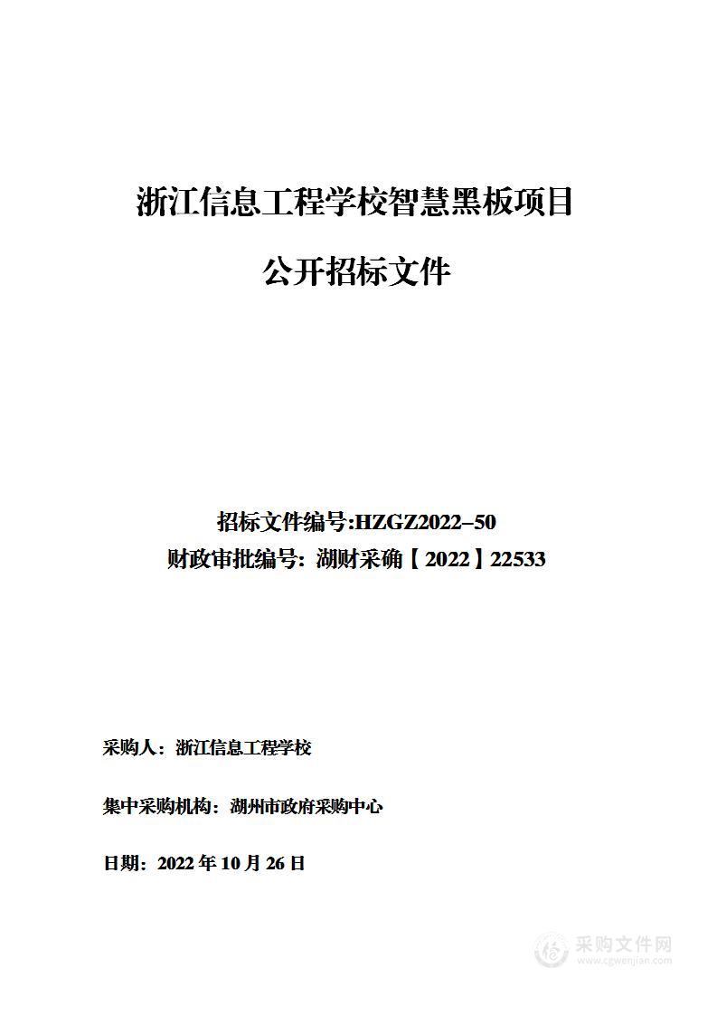 浙江信息工程学校智慧黑板项目