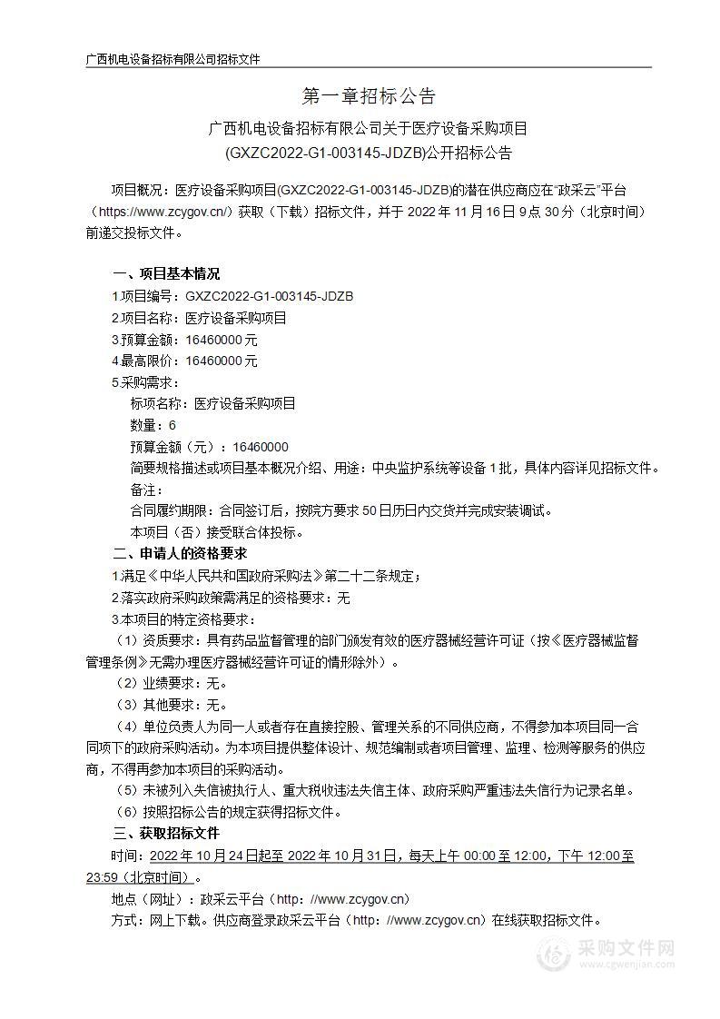 广西机电设备招标有限公司关于医疗设备采购项目