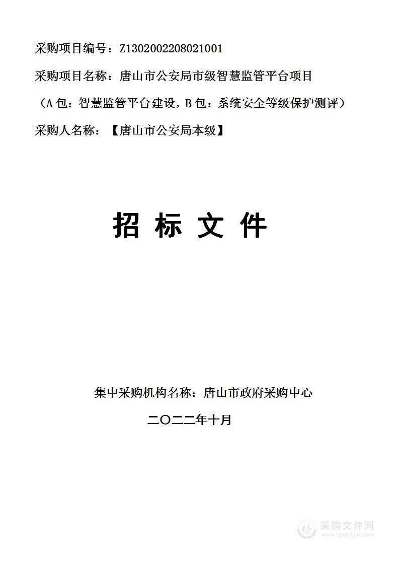 唐山市公安局本级唐山市公安局市级智慧监管平台建设项目