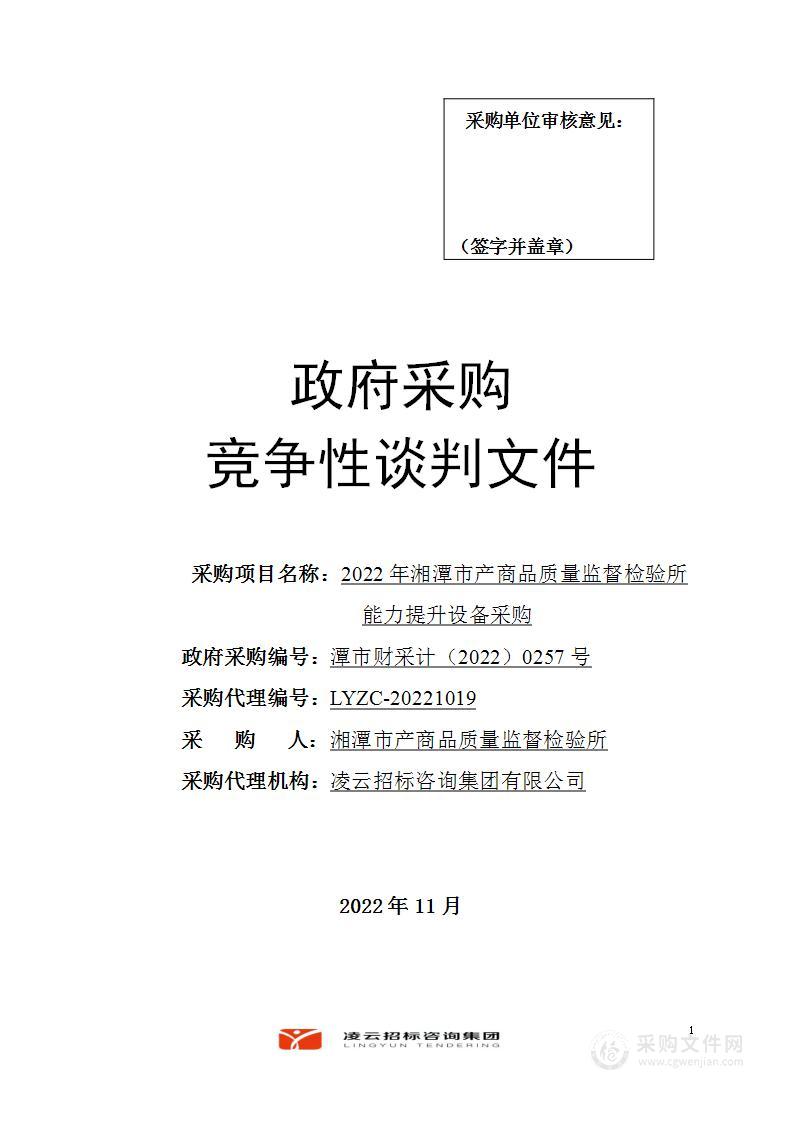 2022年湘潭市产商品质量监督检验所能力提升设备采购