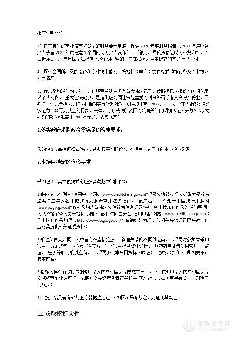 广东省妇幼保健院采购医疗设备招标项目（2022-50）（高档便携式彩色多普勒超声诊断仪）