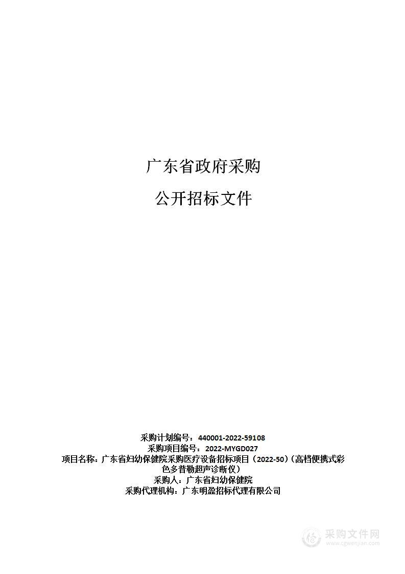 广东省妇幼保健院采购医疗设备招标项目（2022-50）（高档便携式彩色多普勒超声诊断仪）