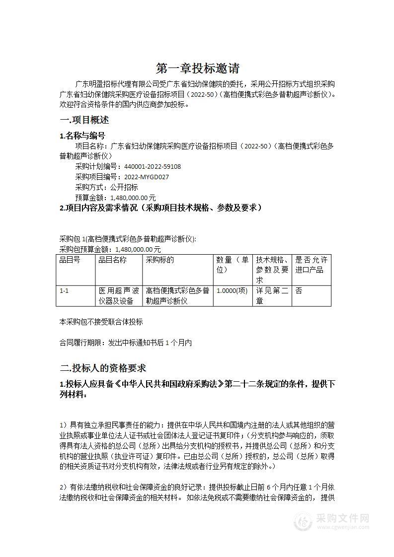 广东省妇幼保健院采购医疗设备招标项目（2022-50）（高档便携式彩色多普勒超声诊断仪）