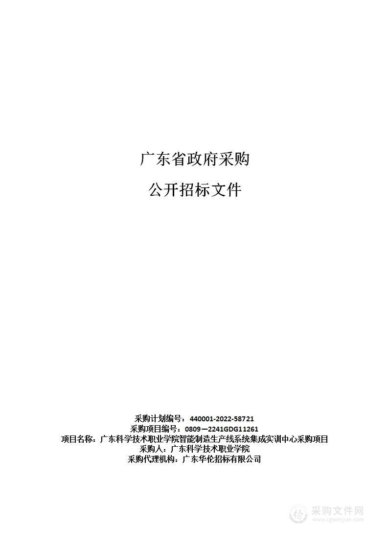 广东科学技术职业学院智能制造生产线系统集成实训中心采购项目