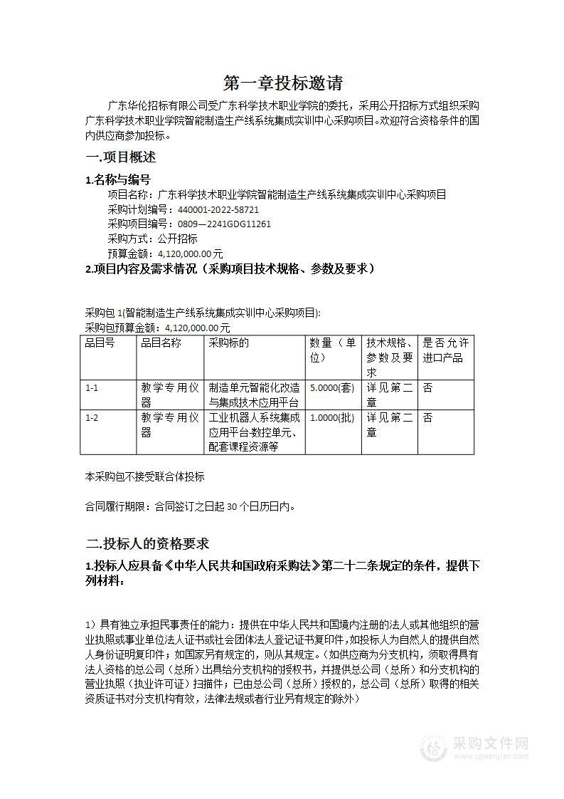 广东科学技术职业学院智能制造生产线系统集成实训中心采购项目