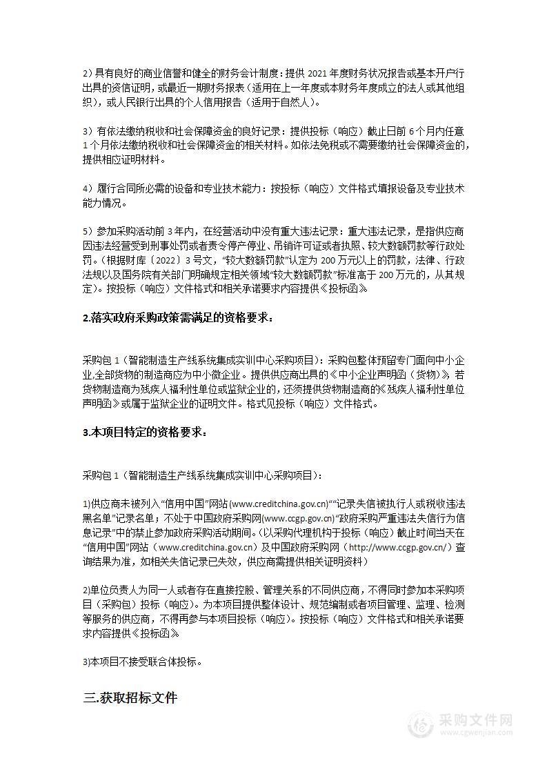 广东科学技术职业学院智能制造生产线系统集成实训中心采购项目