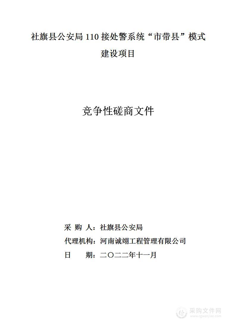 社旗县公安局110接处警系统“市带县”模式建设项目