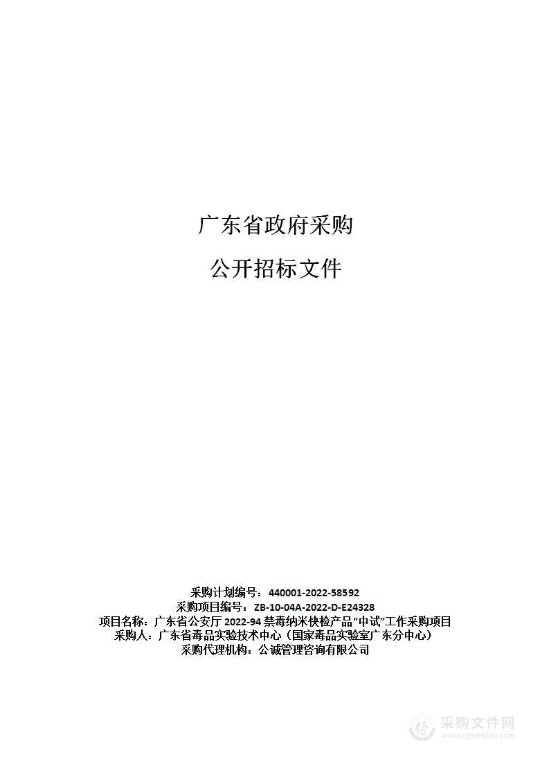 广东省公安厅2022-94禁毒纳米快检产品“中试”工作采购项目