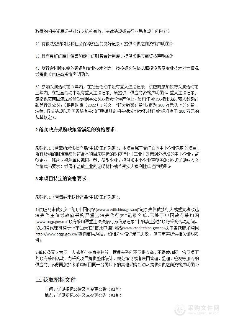 广东省公安厅2022-94禁毒纳米快检产品“中试”工作采购项目