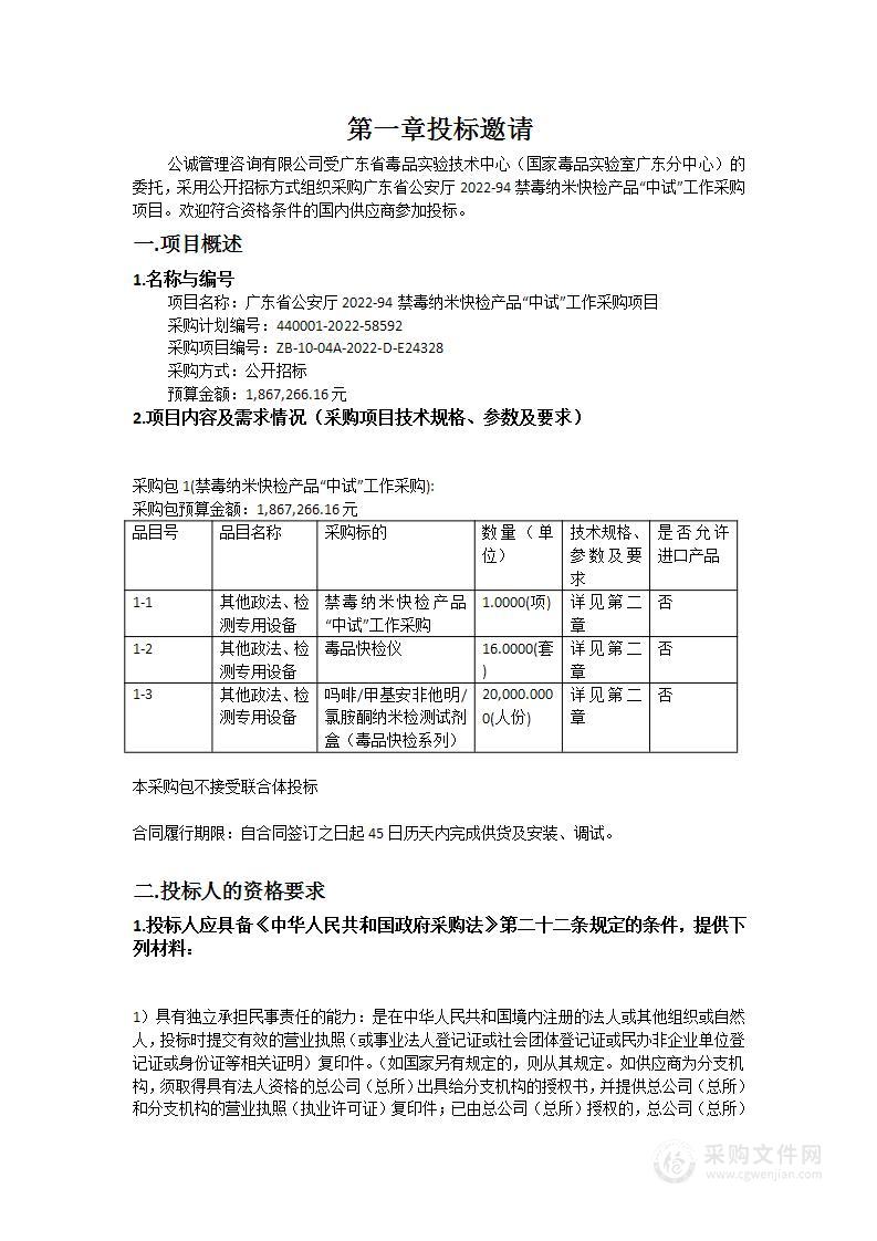 广东省公安厅2022-94禁毒纳米快检产品“中试”工作采购项目