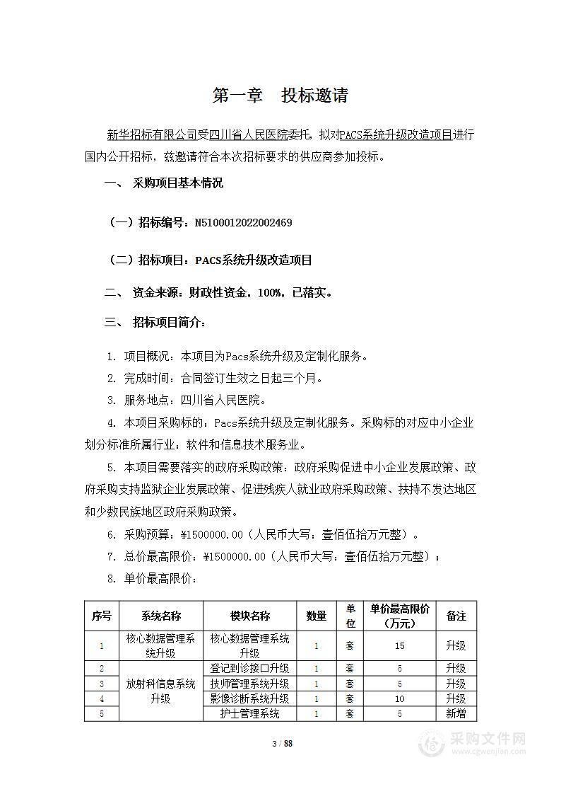 四川省人民医院PACS系统升级改造项目