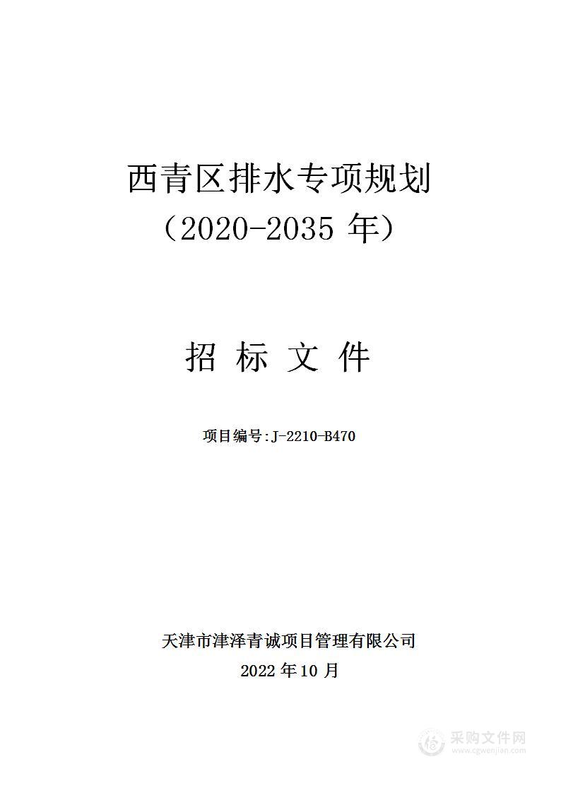 西青区排水专项规划（2020-2035年）