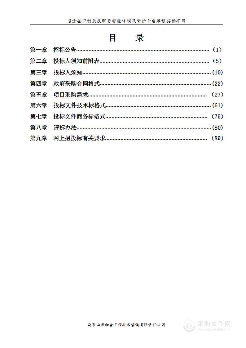 当涂县农村厕改配套智能终端及管护平台建设招标项目