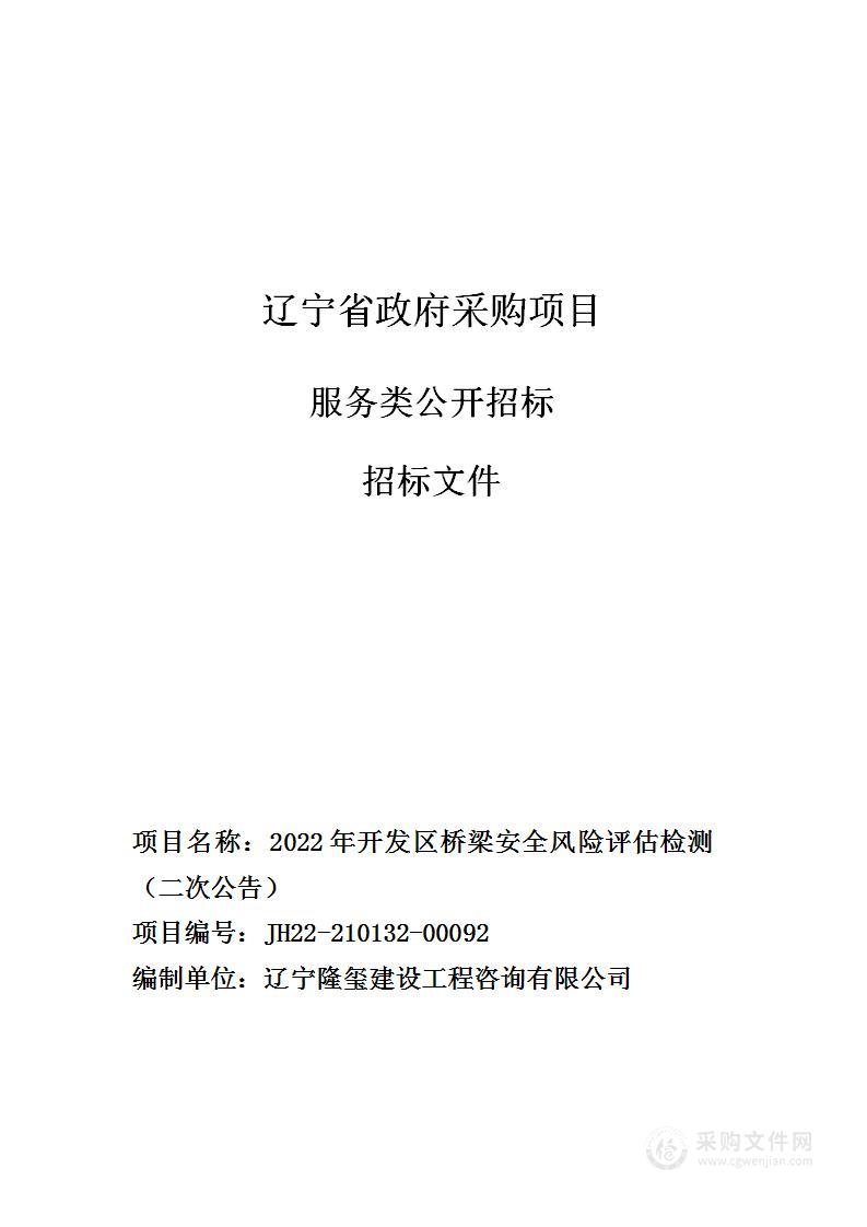 2022年开发区桥梁安全风险评估检测