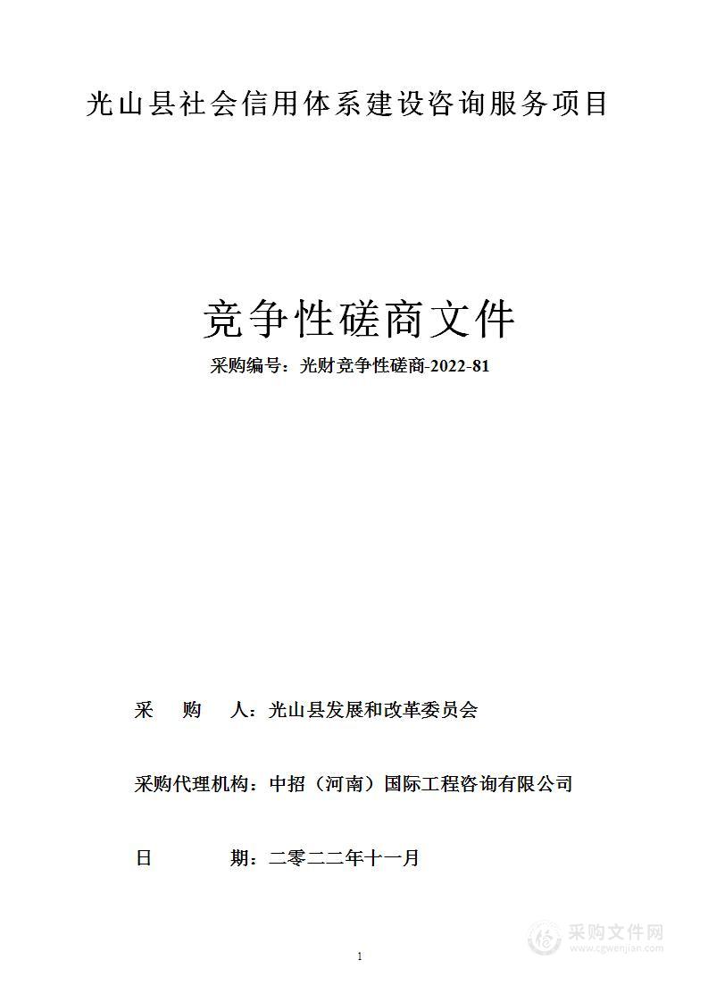 光山县发展和改革委员会光山县社会信用体系建设咨询服务项目